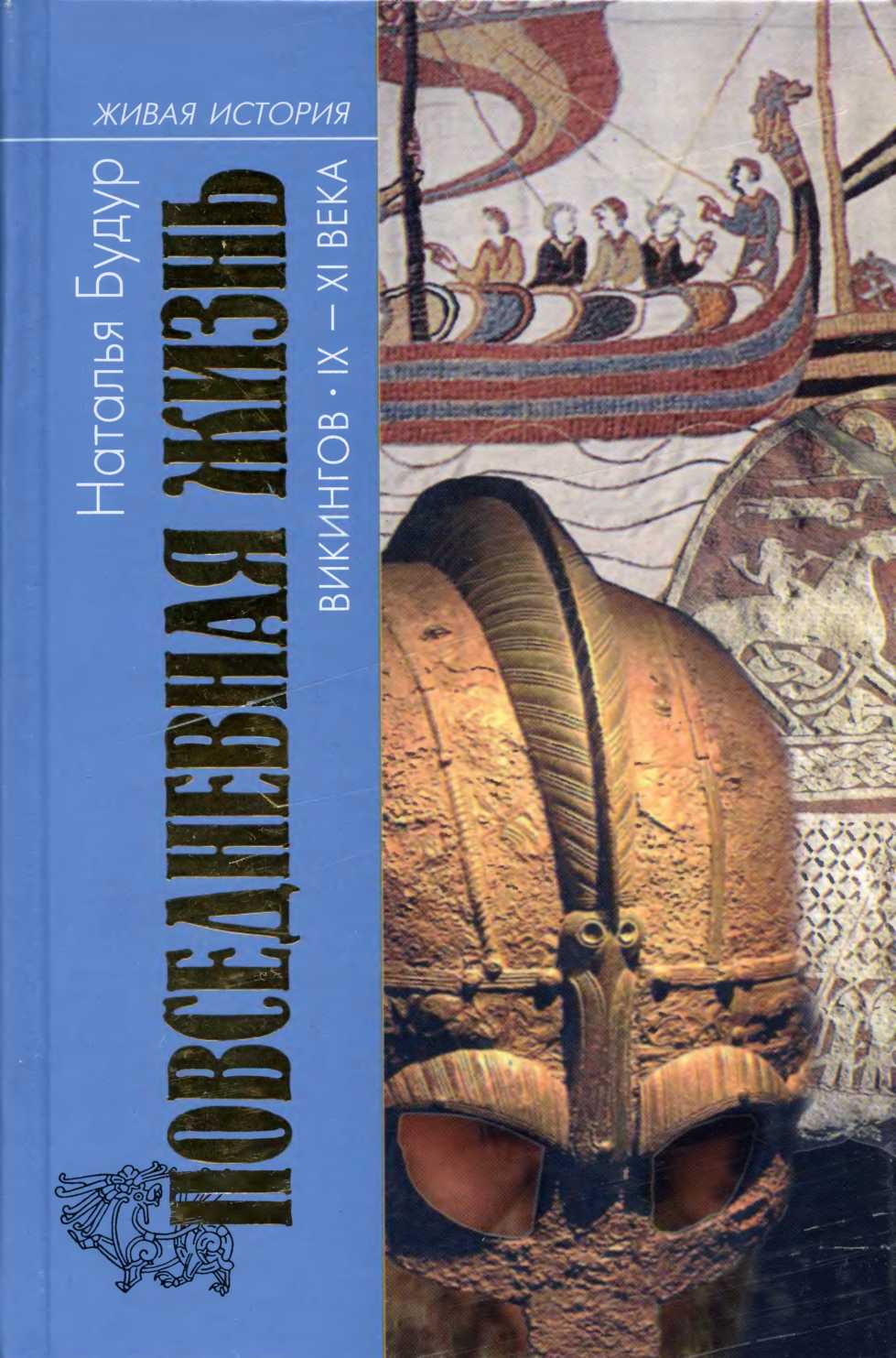 Повседневная жизнь викингов IX-XI века