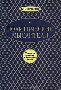 ПОЛИТИЧЕСКИЕ МЫСЛИТЕЛИ ДРЕВНЕГО И НОВОГО МИРА