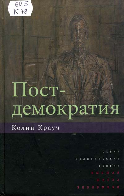 Постдемократия