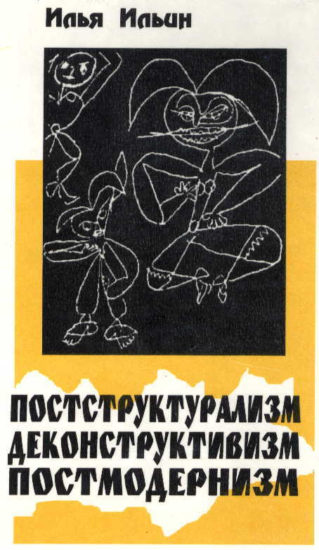 Постструктурализм, Деконструктивизм, Постмодернизм