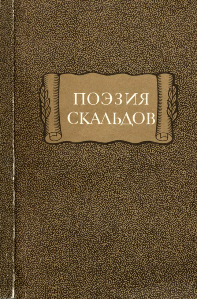 Поэзия Скальдов