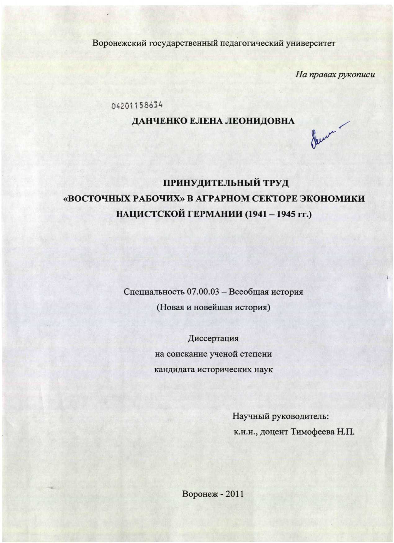 Принудительный труд восточных рабочих в аграрном секторе экономики нацистской Германии (1941 - 1945 гг.)