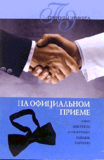 Причуды этикета