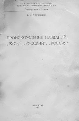 Происхождение названий "Русь", "русский", "Россия"