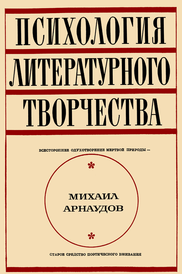ПСИХОЛОГИЯ ЛИТЕРАТУРНОГО ТВОРЧЕСТВА