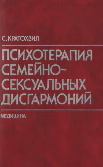 Психотерапия семейно-сексуальных дисгармоний