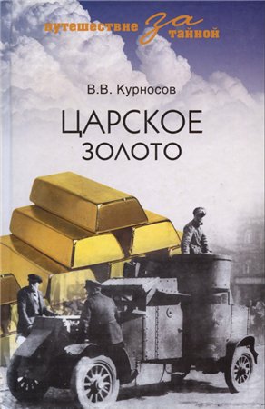 Путешествие за тайной ЦАРСКОЕ ЗОЛОТО