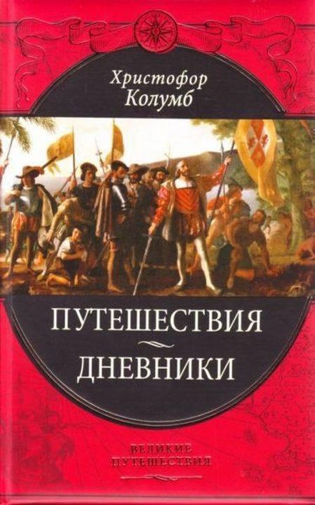 Путешествия Христофора Колумба /Дневники, письма, документы/