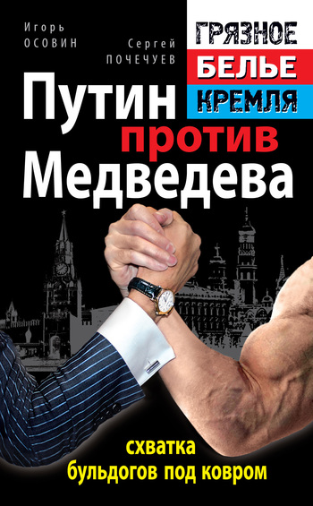 Путин против Медведева - схватка бульдогов под ковром