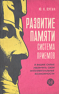РАЗВИТИЕ ПАМЯТИ-СИСТЕМА ПРИЕМОВ