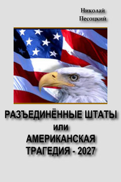 Разъединенные Штаты, или американская трагедия - 2027