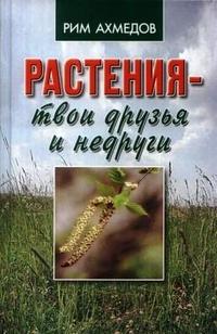 Растения — твои друзья и недруги