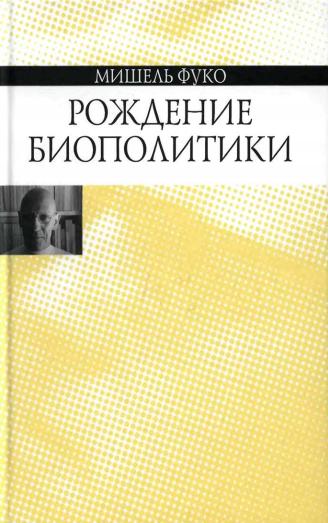 Рождение биополитики