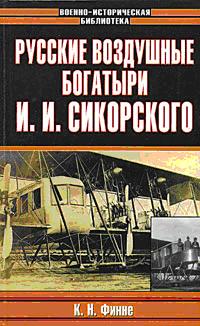 Русские воздушные богатыри И И Сикорского