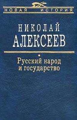 Русский народ и государство