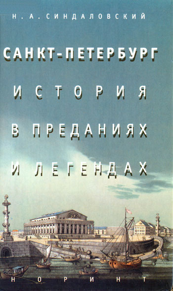 Санкт-Петербург - история в преданиях и легендах