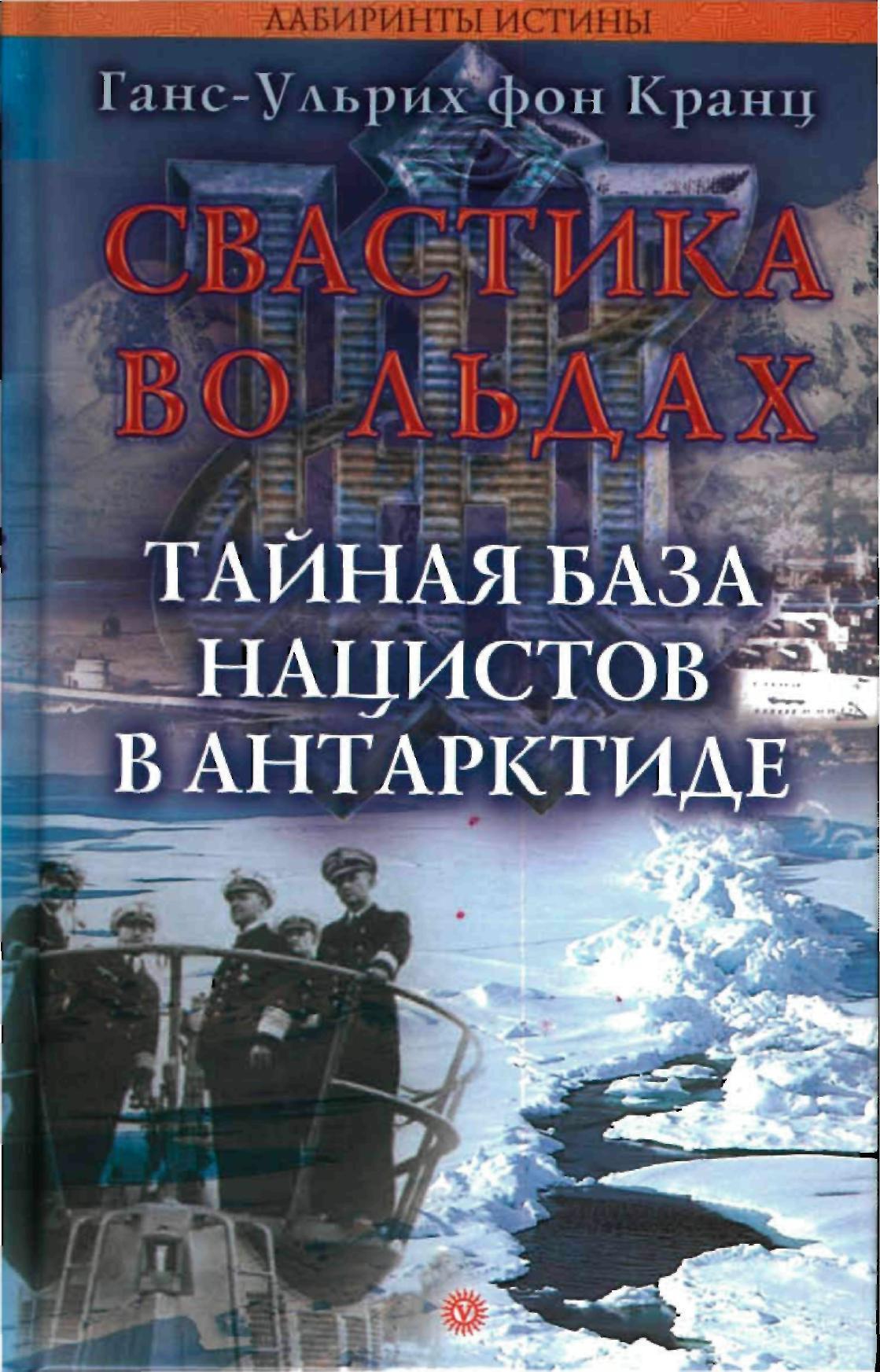 Свастика во льдах. Тайная база нацистов в Антарктиде.