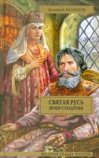 Святая Русь (Книга 3, часть 8)