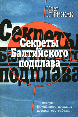 Секреты Балтийского подплава