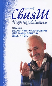 Секс как радостная психотерапия
