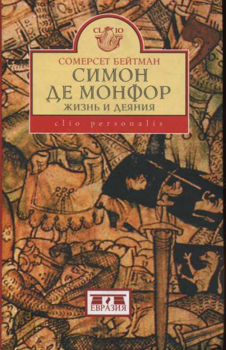 СИМОН ДЕ МОНФОР. Жизнь и Деяния