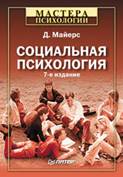 Социальная психология