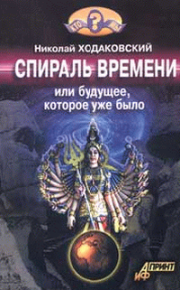 Спираль времени, или будущее которое уже было