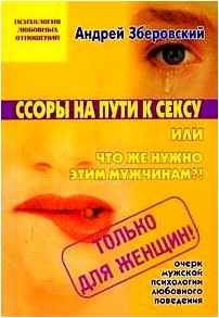 Ссоры на пути к сексу или что же нужно этим мужчинам?!