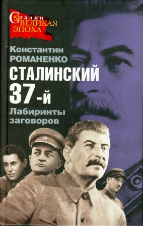  Сталинский 37-й. Лабиринты кровавых заговоров.