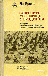 Схороните мое сердце у Вундед-Ни