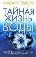 Тайная Жизнь Воды