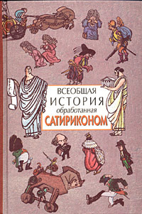 Всеобщая история, обработанная «Сатириконом»