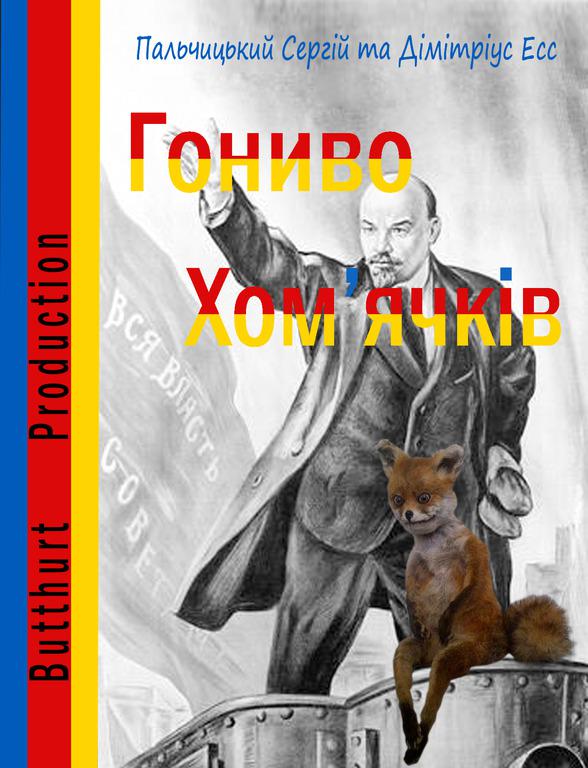 Гониво хомячків