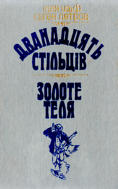 Дванадцять стільців 