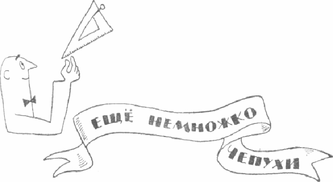 Из сборника «Еще немного чепухи» 1916г.