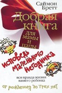 Исповедь маленького негодника