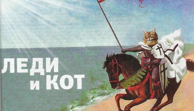Леди и кот
