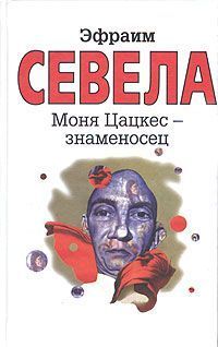 Моня Цацкес — Знаменосец