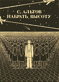 Набрать высоту (рассказы)