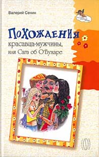 Похождения красавца-мужчины, или Сага об ОБухаре