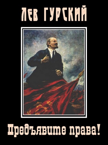 Предъявите права!