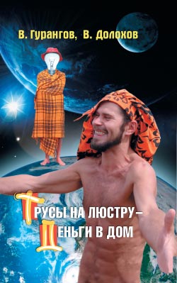 Трусы на люстру - деньги в дом! Энциклопедия абсурдных магических рецептов