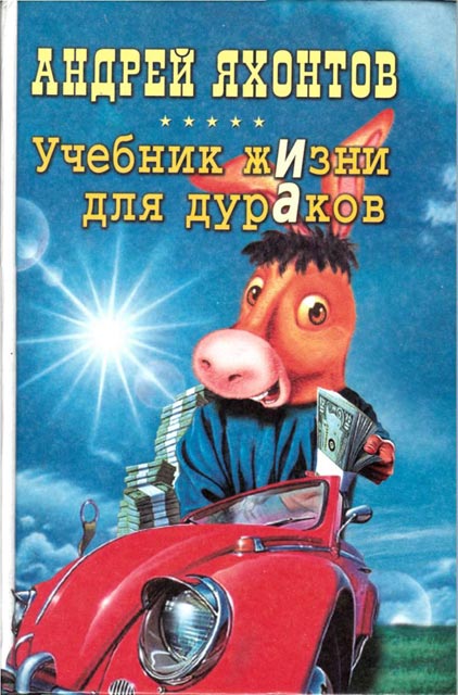 Учебник жизни для дураков