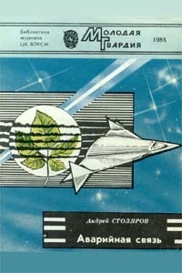 Аварийная связь