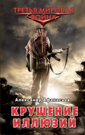 Александр Афанасьев. Крушение иллюзий