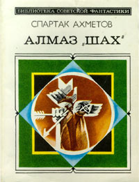 Алмаз «Шах»