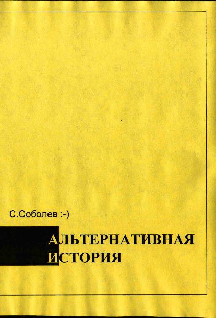 Альтернативная история - пособие для хронохичхайкеров