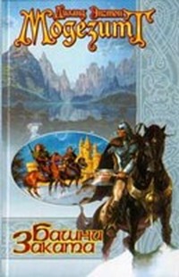 Башни Заката (Отшельничий остров - 2)