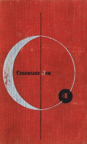 Библиотека современной фантастики. Том 4. Станислав Лем