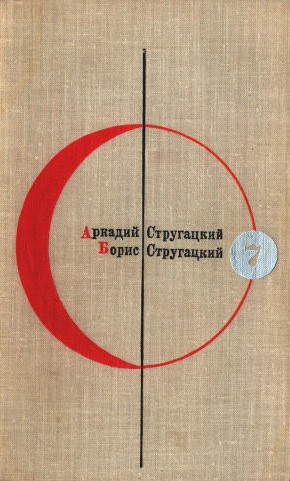 Библиотека современной фантастики. Том 7. А. Стругацкий, Б. Стругацкий